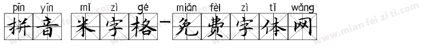 拼音 米字格字体转换